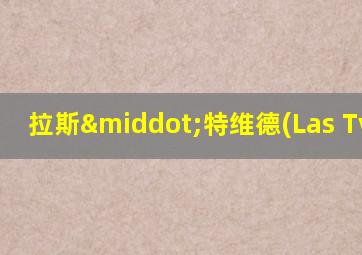拉斯·特维德(Las Tvede)